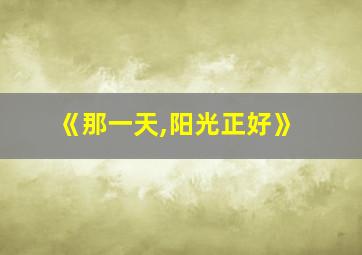 《那一天,阳光正好》