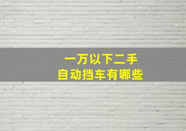 一万以下二手自动挡车有哪些