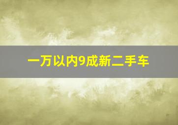 一万以内9成新二手车