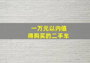 一万元以内值得购买的二手车