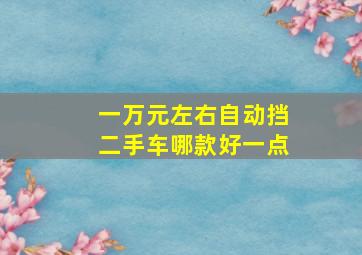 一万元左右自动挡二手车哪款好一点