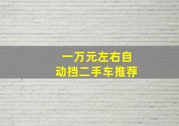 一万元左右自动挡二手车推荐