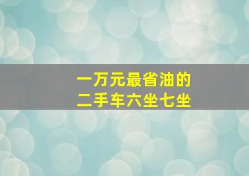 一万元最省油的二手车六坐七坐