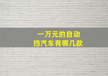 一万元的自动挡汽车有哪几款