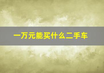 一万元能买什么二手车