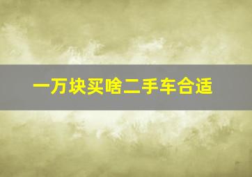 一万块买啥二手车合适