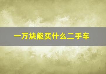 一万块能买什么二手车