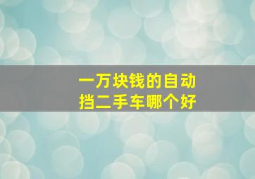 一万块钱的自动挡二手车哪个好