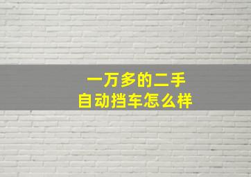 一万多的二手自动挡车怎么样