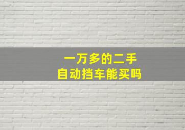 一万多的二手自动挡车能买吗