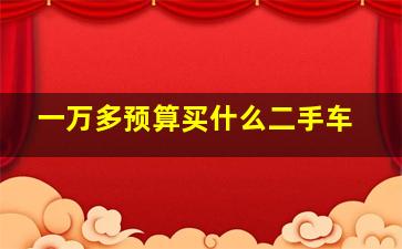 一万多预算买什么二手车