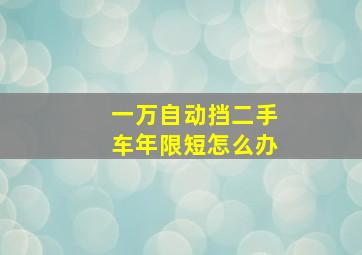 一万自动挡二手车年限短怎么办