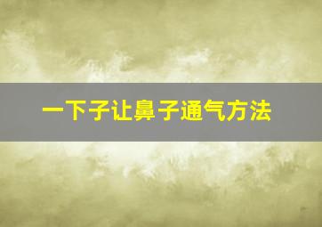 一下子让鼻子通气方法