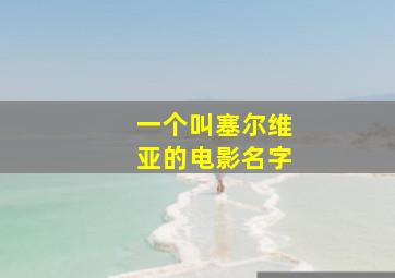 一个叫塞尔维亚的电影名字