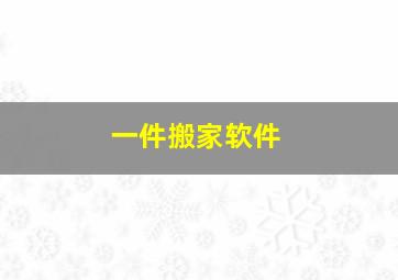 一件搬家软件