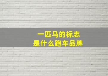 一匹马的标志是什么跑车品牌