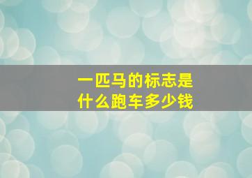 一匹马的标志是什么跑车多少钱