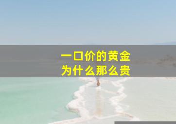 一口价的黄金为什么那么贵