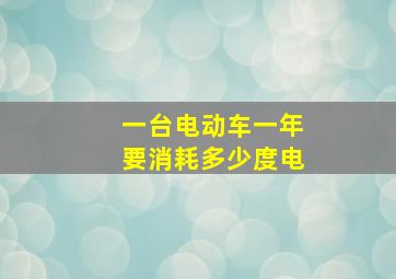 一台电动车一年要消耗多少度电