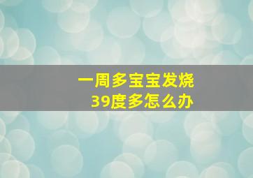 一周多宝宝发烧39度多怎么办