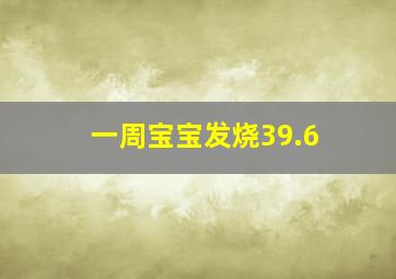 一周宝宝发烧39.6