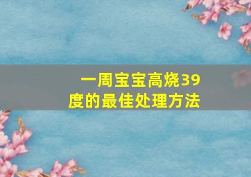 一周宝宝高烧39度的最佳处理方法