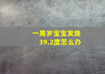 一周岁宝宝发烧39.2度怎么办