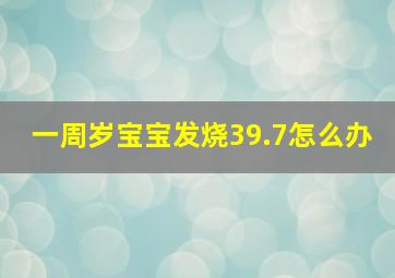 一周岁宝宝发烧39.7怎么办