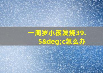 一周岁小孩发烧39.5°c怎么办