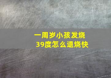 一周岁小孩发烧39度怎么退烧快