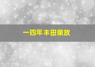 一四年丰田荣放