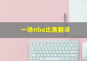 一场nba比赛翻译