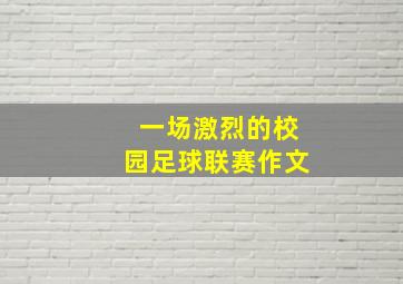 一场激烈的校园足球联赛作文