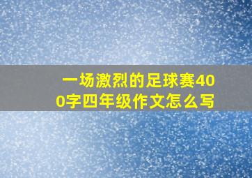 一场激烈的足球赛400字四年级作文怎么写