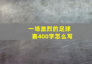 一场激烈的足球赛400字怎么写