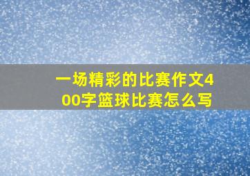 一场精彩的比赛作文400字篮球比赛怎么写