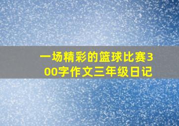 一场精彩的篮球比赛300字作文三年级日记