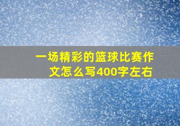 一场精彩的篮球比赛作文怎么写400字左右