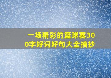 一场精彩的篮球赛300字好词好句大全摘抄