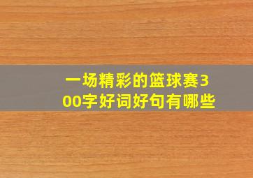 一场精彩的篮球赛300字好词好句有哪些