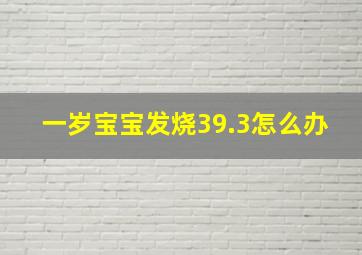 一岁宝宝发烧39.3怎么办