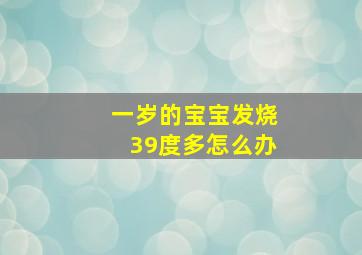 一岁的宝宝发烧39度多怎么办