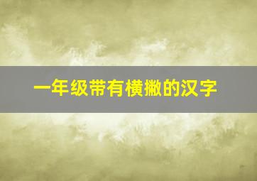 一年级带有横撇的汉字