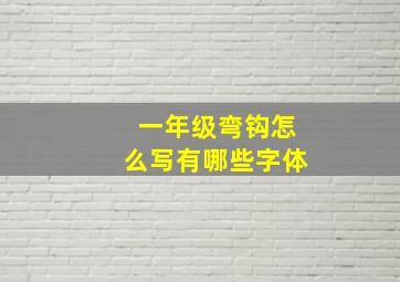 一年级弯钩怎么写有哪些字体