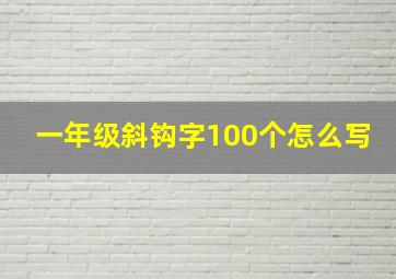 一年级斜钩字100个怎么写