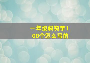 一年级斜钩字100个怎么写的