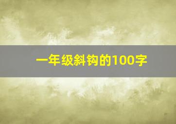 一年级斜钩的100字