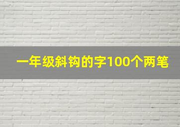 一年级斜钩的字100个两笔