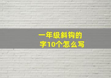 一年级斜钩的字10个怎么写