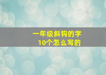 一年级斜钩的字10个怎么写的